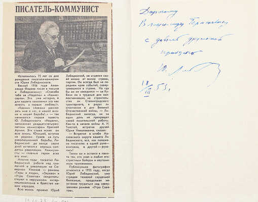 [Ю. Либединский, автограф] Либединский Ю. Зарево. М.: Советский писатель, 1952.